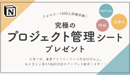 究極のプロジェクト管理シートの使い方