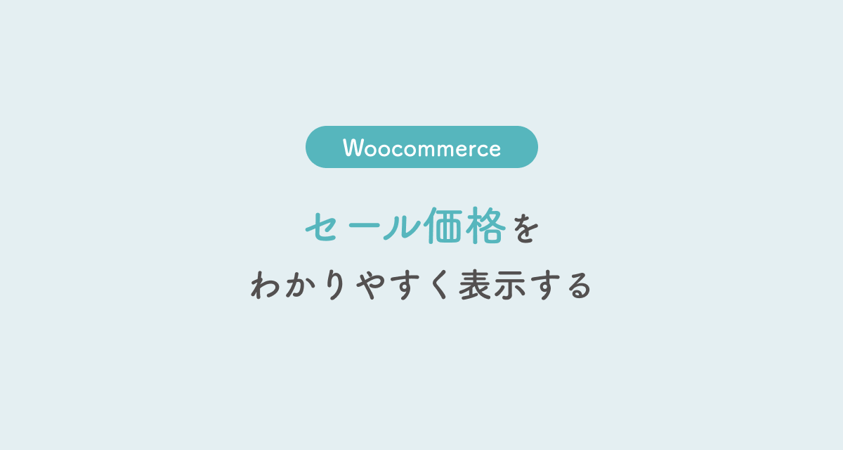 WooCommerceでセール価格をわかりやすくする方法 | かやぶろぐ