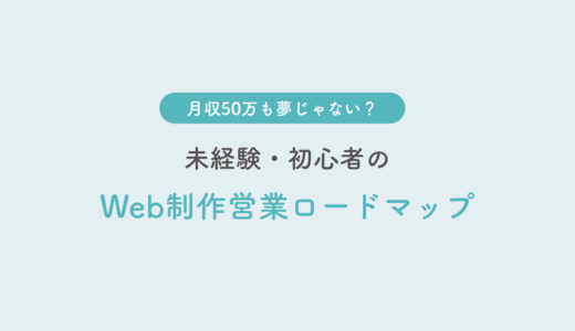 未経験から月収50万円!「Web制作営業ロードマップ」