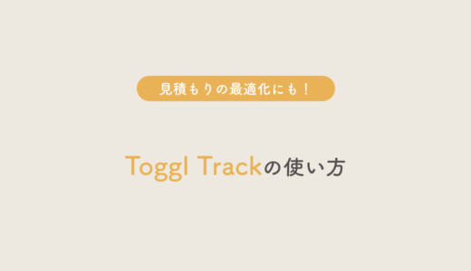 見積もり最適化にも大活躍！時間管理アプリ「Toggl Track」の使い方