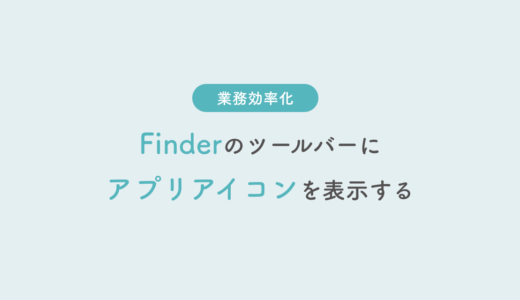 Finderのツールバーにアプリアイコンを追加する