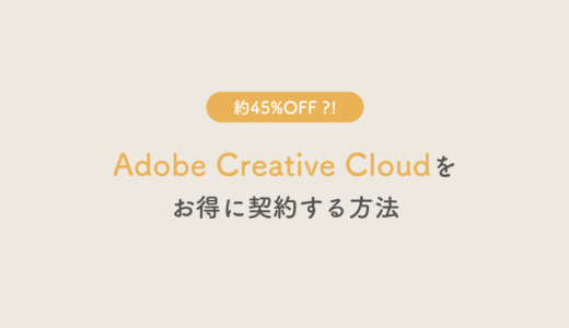 Adobe CCをお得に契約する方法